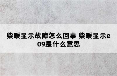 柴暖显示故障怎么回事 柴暖显示e09是什么意思